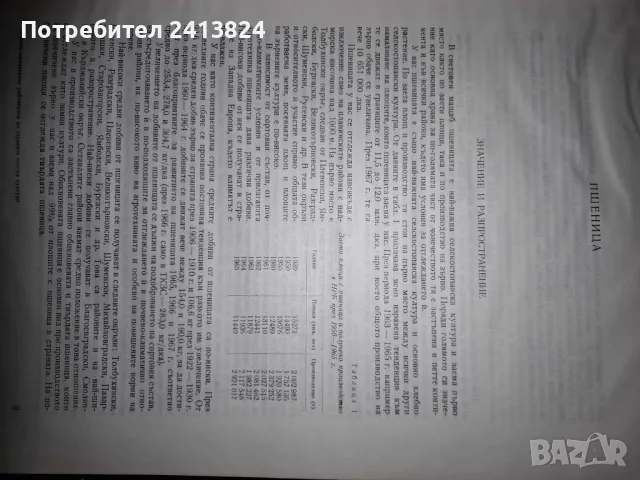 Почвено - климатично райониране на главаните полски култури, снимка 3 - Художествена литература - 49377846