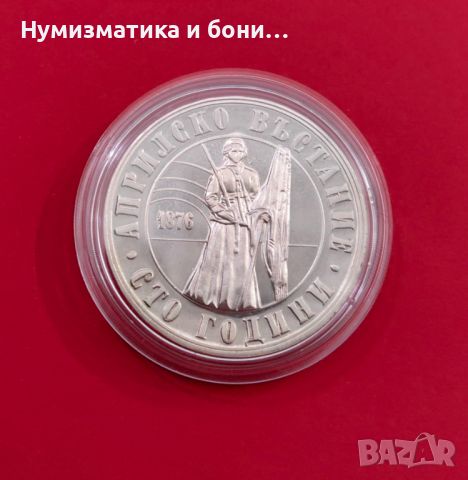 5 лева 1976 година - 100 години от Априлското Въстание , снимка 1 - Нумизматика и бонистика - 45992311