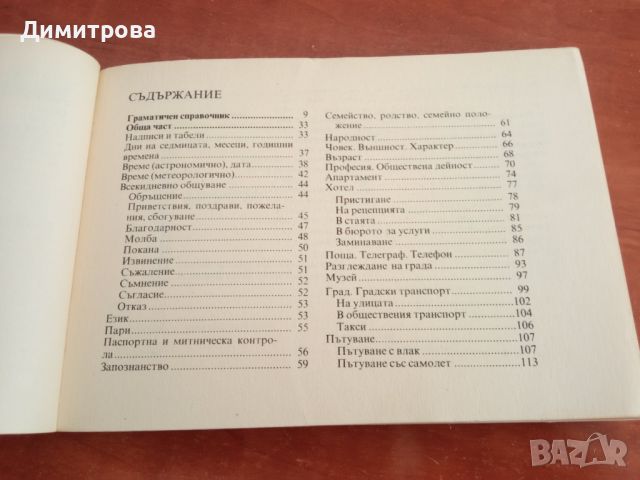 Българско-руски разговорник, снимка 4 - Чуждоезиково обучение, речници - 45283467