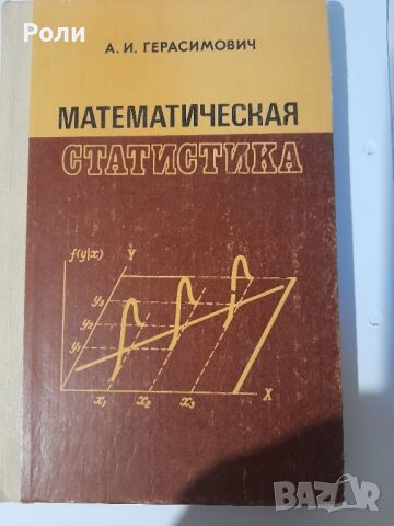 МАТЕМАТИЧЕСКАЯ СТАТИСТИКА А. И. Герасимович, снимка 1 - Специализирана литература - 46205177