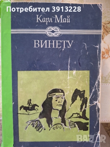 Винету от Карл Май, снимка 1