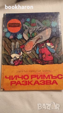 Чичо Римъс разказва, снимка 1 - Детски книжки - 46206601