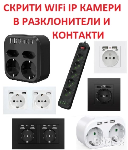 СКРИТИ WiFi IP КАМЕРИ в различни устройства и предмети, снимка 3 - IP камери - 47139718
