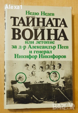 " Тайната война или летопис за д-р Александър Пеев и генерал Никифор Никифоров "