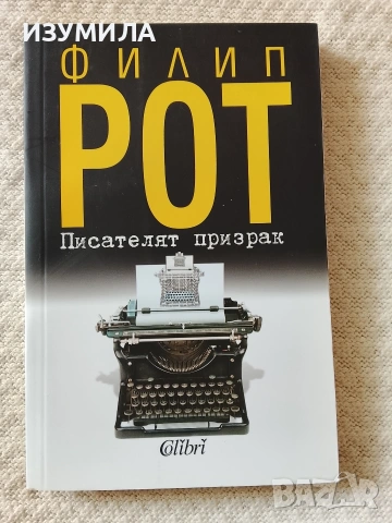 Писателят призрак - Филип Рот