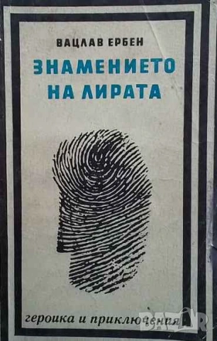 Знамението на лирата Вацлав Ербен