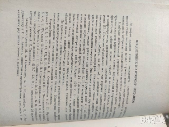 Продавам книга " Физика взрыва " Станюкович 1975, снимка 6 - Специализирана литература - 45481000