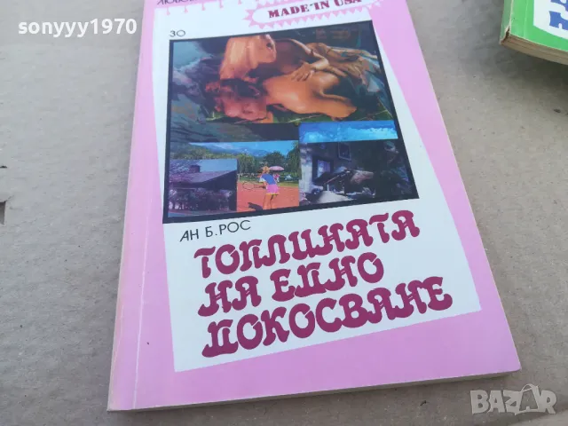 ТОПЛИНАТА НА ЕДНО ДОКОСВАНЕ 1601251851, снимка 1 - Художествена литература - 48707320