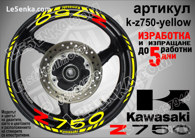 Kawasaki Z750 кантове и надписи за джанти k-Z750-black Кавазаки, снимка 9 - Аксесоари и консумативи - 39803559