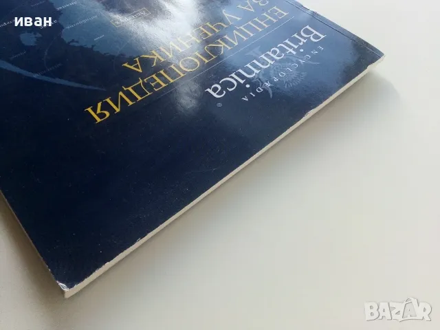 Енциклопедия за ученика "Britannica" том 1 - 2011г., снимка 11 - Енциклопедии, справочници - 50428498