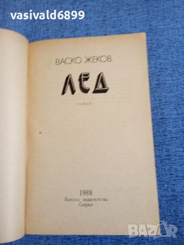 Васко Жеков - Лед , снимка 4 - Българска литература - 45396284