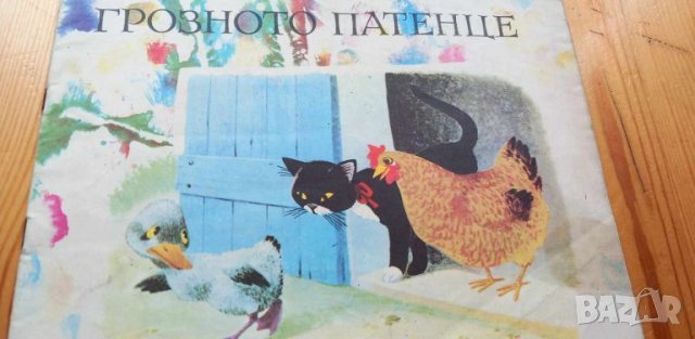 Грозното патенце - Ханс Кристиан Андерсен, снимка 1 - Детски книжки - 46699195