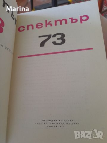 Спектър (книга за наука, техника и култура), снимка 3 - Антикварни и старинни предмети - 46321836