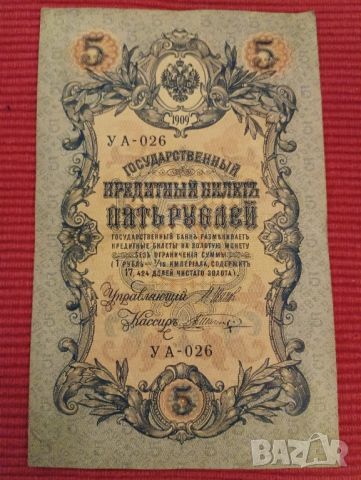 Банкнота 5 рубли 1909 година, Царска Русия. , снимка 1 - Нумизматика и бонистика - 46425758