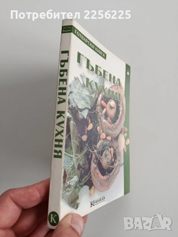 Гъбена кухня, снимка 6 - Специализирана литература - 53456960