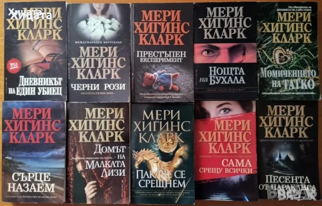 П.Г.Удхаус;Дж.Стайнбек;Н.Робъртс;М.Х.Кларк;Д.Кунц;Лена Дънам;Даян Стейн;Д.Стийл;Г.Г.Маркес;Х.Хосейни, снимка 7 - Художествена литература - 23560735