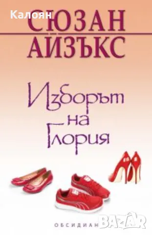 Сюзан Айзъкс - Изборът на Глория (2013)