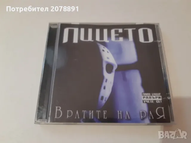 Лицето - Вратите на рая - БГ Рап - Хип Хоп- BG Rap Hip Hop- Liceto - Vratite na raia, снимка 1 - CD дискове - 46988461