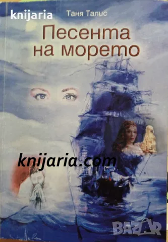 Песента на морето, снимка 1 - Българска литература - 47963673