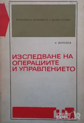 Изследване на операциите и управлението А. Воронов, снимка 1 - Специализирана литература - 48955829