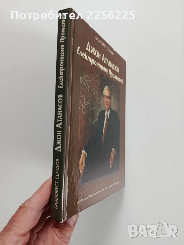 Джон Атанасов - Електронният Прометей, снимка 6 - Художествена литература - 53949919