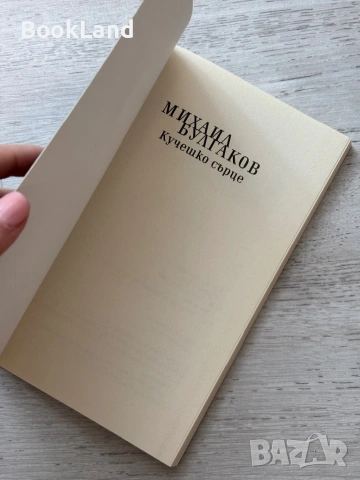 Кучешко сърце| Михаил Булгаков, снимка 6 - Други - 53719853