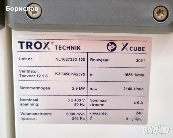 Trox X-Cube - централна въздухообработваща климатична камера, снимка 13 - Други машини и части - 46166329