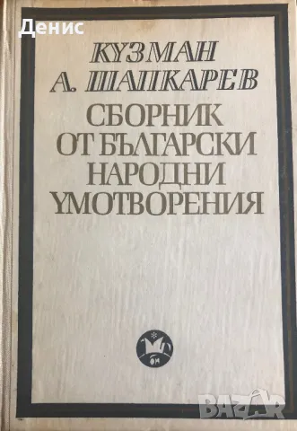 Сборник От Български Народни Умотворения Том 1 - Кузман Шапкарев, снимка 2 - Специализирана литература - 46857855