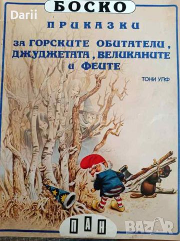 Боско: Приказки за горските обитатели, джуджетата, великаните и феите- Тони Улф, снимка 1 - Детски книжки - 46456053