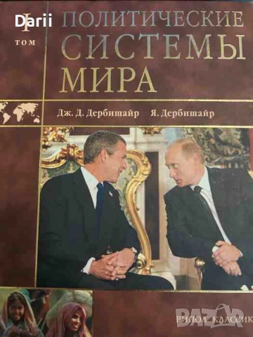 Политические системьи мира. Том 1- Дж. Д. Дербишайр Я. Дербишайр