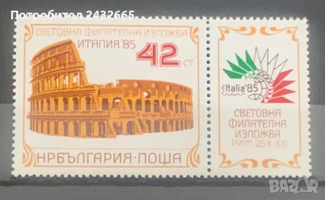 2545. България 1985 = БК 3442 : “ Пощи и Филателия. Световна ФИ “ Италия’85 “, **, MNH