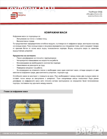 Елементи за сглобяване на кофражни маси