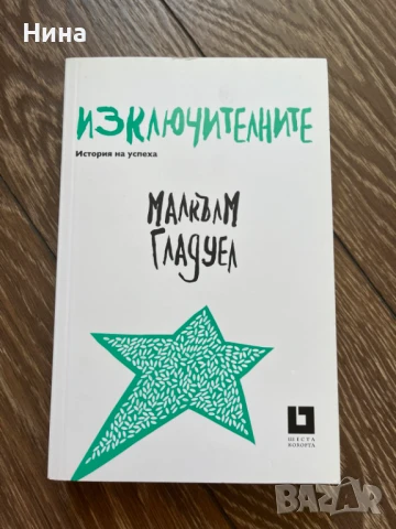 Изключителните - Малкълм Гладуел