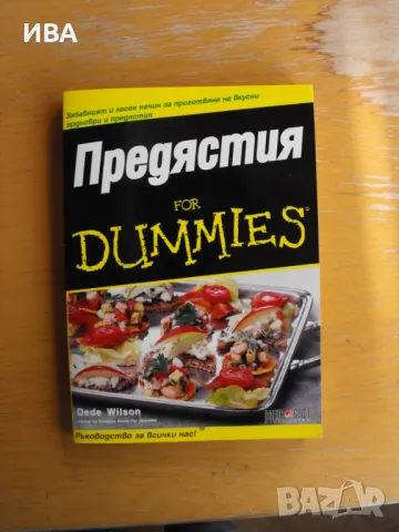 Предястия for DUMMIES. Диди Уилсън. АЛЕКС СОФТ., снимка 1