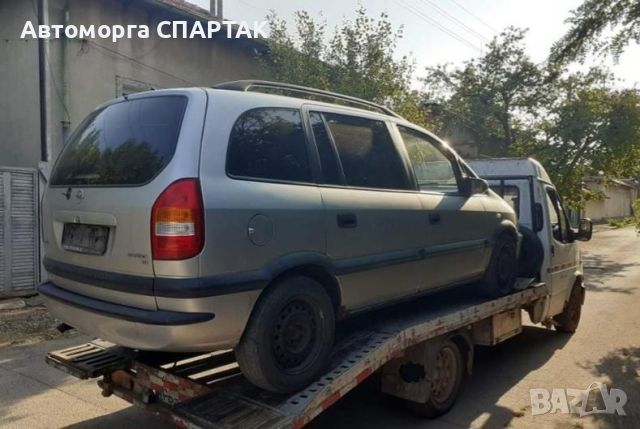 Opel Zafira 1.8 на части , снимка 2 - Автомобили и джипове - 45397443