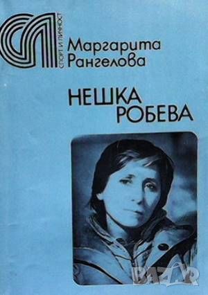 Нешка Робева, снимка 1 - Българска литература - 46487482