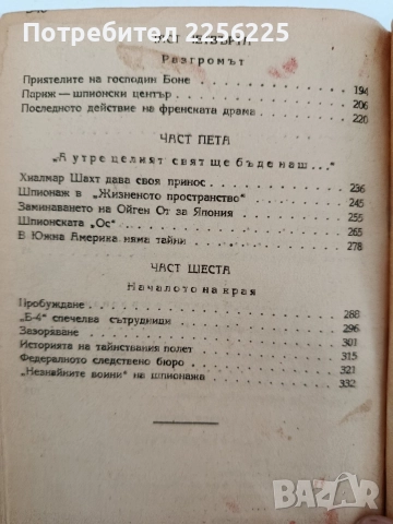 Тоталният шпионаж, снимка 8 - Художествена литература - 52791023