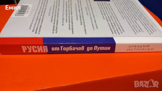 Книга "От Горбачов до Путин", снимка 6 - Художествена литература - 45824123