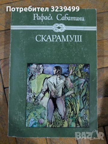 "Скарамуш" - Рафаел Сабатини , снимка 1 - Художествена литература - 46739064