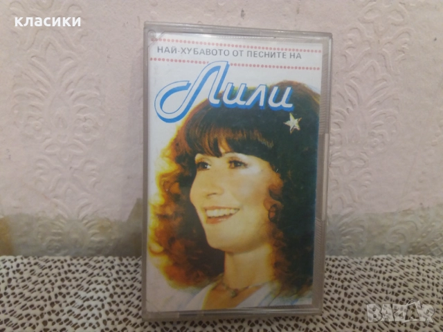 Аудио касетка Лили.