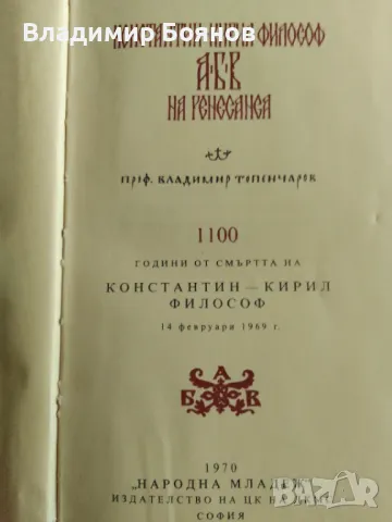 Константин-Кирил Философ. АБВ на Ренесанса, снимка 2 - Българска литература - 47021211