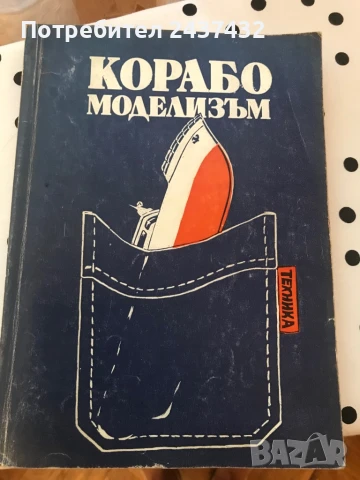 Корабомоделизъм