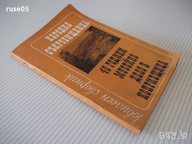 Книга "Народна съкровищница: 40 години...-Колектив"-140 стр., снимка 8 - Специализирана литература - 46145800