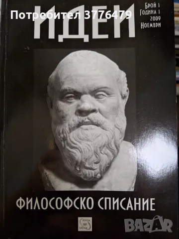 Идеи Философско списание, бр 1,година 1 2009, снимка 1 - Списания и комикси - 47629485