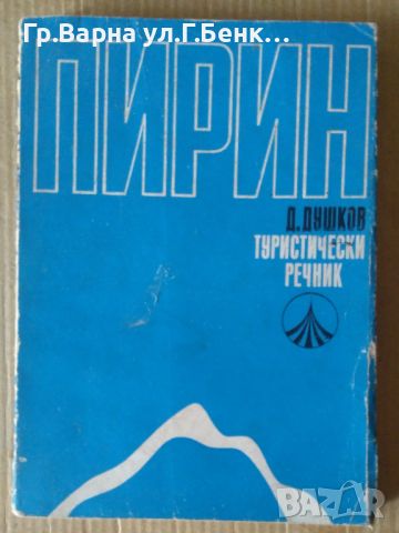 Пирин Туристически речник  Д.Душков 10лв, снимка 1 - Художествена литература - 46316873
