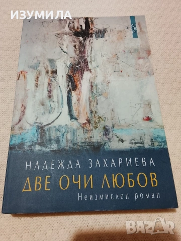 Две очи любов - Надежда Захариева 