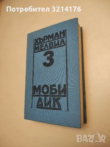 Моби Дик - Хърман Мелвил , снимка 1 - Художествена литература - 48464413