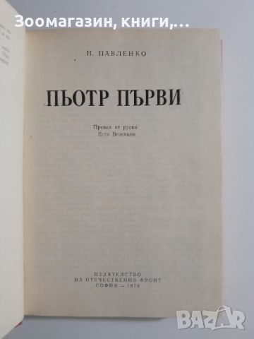 Пьотр Първи - Н. Павленко, снимка 2 - Художествена литература - 45647156