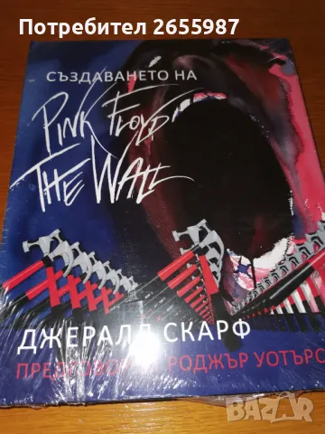 СЪЗДАВАНЕТО НА PINK FLOYD THE WALL  Джералд Скарф  Предговор от Роджър Уотърс, снимка 1 - Художествена литература - 47554831