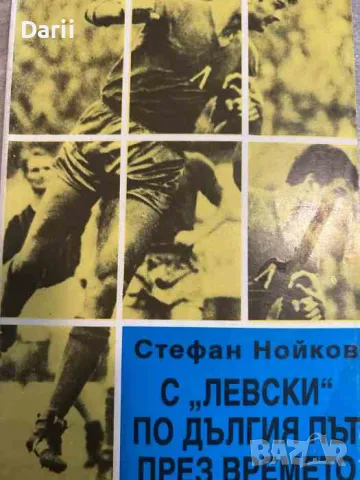С "Левски" по дългия път през времето- Стефан Нойков